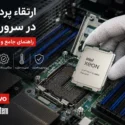راهنمای جامع افزایش قدرت پردازشی سرورهای لنوو تامین تجهیزات مراکز داده آرمان