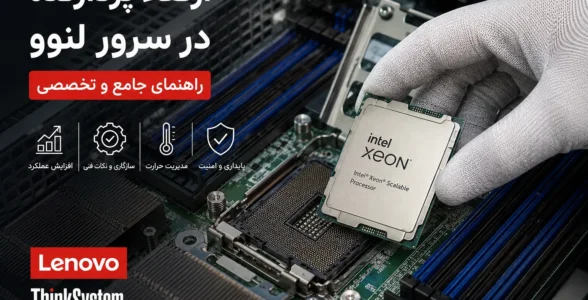 راهنمای جامع افزایش قدرت پردازشی سرورهای لنوو تامین تجهیزات مراکز داده آرمان