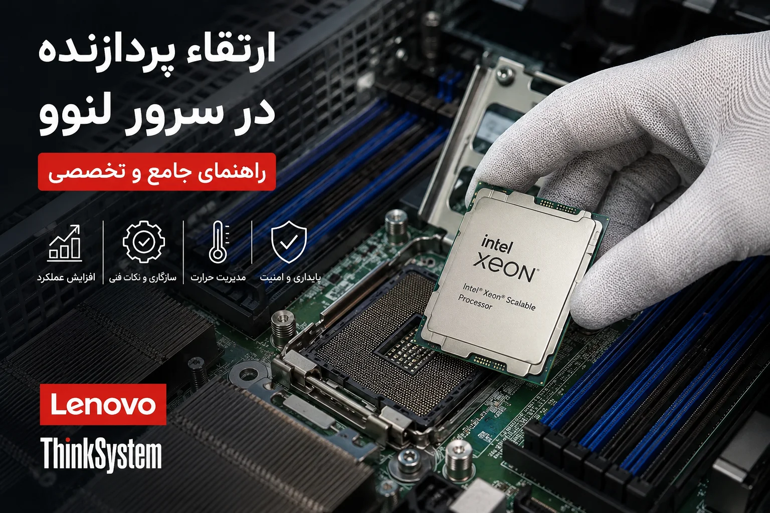 راهنمای جامع افزایش قدرت پردازشی سرورهای لنوو تامین تجهیزات مراکز داده آرمان
