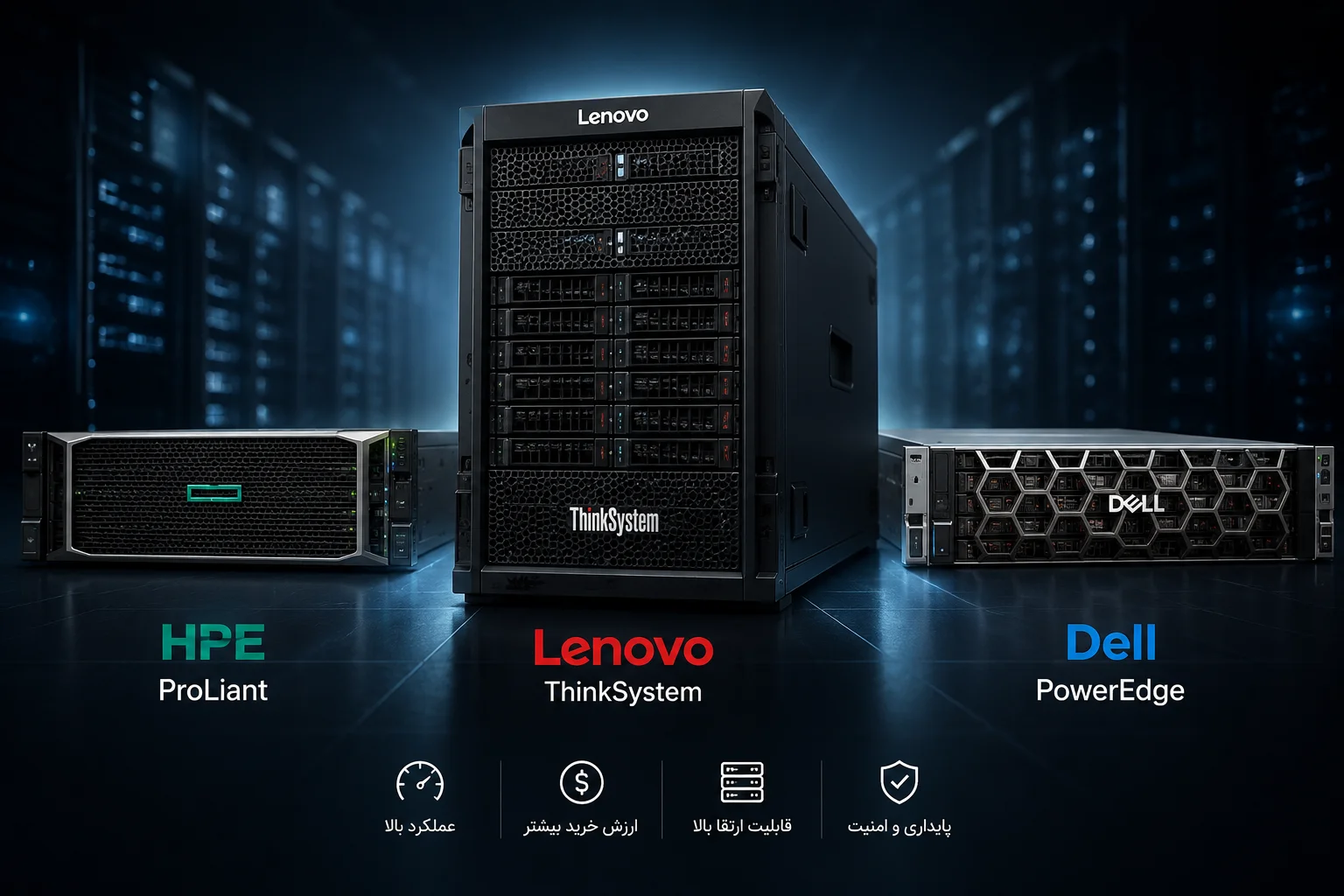 مقایسه سرورهای Lenovo، Dell و HPE در مرکز داده مدرن
