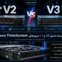 مقایسه سرورهای Lenovo ThinkSystem v2 و v3