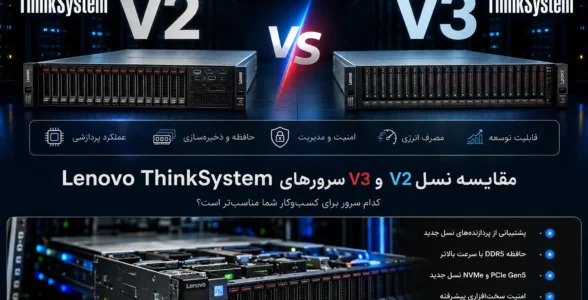 مقایسه سرورهای Lenovo ThinkSystem v2 و v3