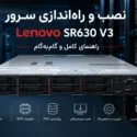 نصب و راه‌اندازی سرور Lenovo ThinkSystem SR630 V3