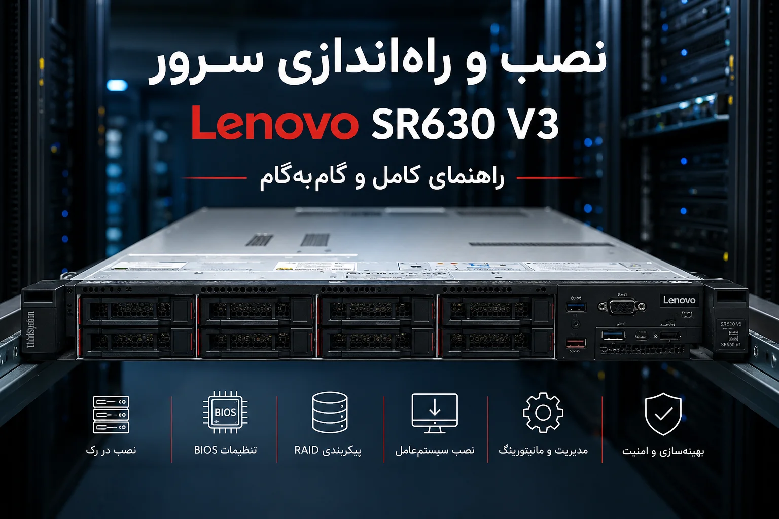 نصب و راه&zwnj;اندازی سرور Lenovo ThinkSystem SR630 V3