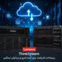 نقش سرورهای لنوو در آینده زیرساخت‌های ابری و پردازش سنگین