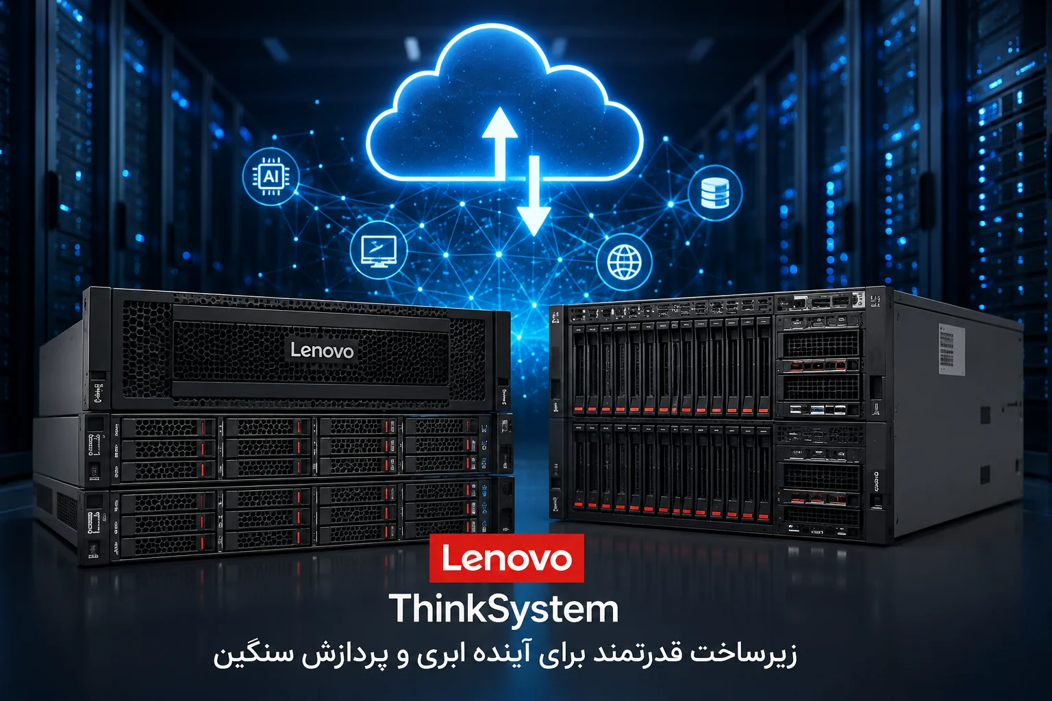 نقش سرورهای لنوو در آینده زیرساخت&zwnj;های ابری و پردازش سنگین