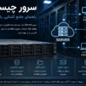 سرور چیست؟