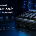 راهنمای جامع خرید سرور با پشتیبانی از GPU
