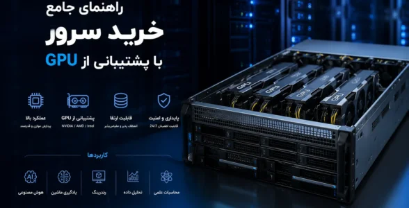 راهنمای جامع خرید سرور با پشتیبانی از GPU