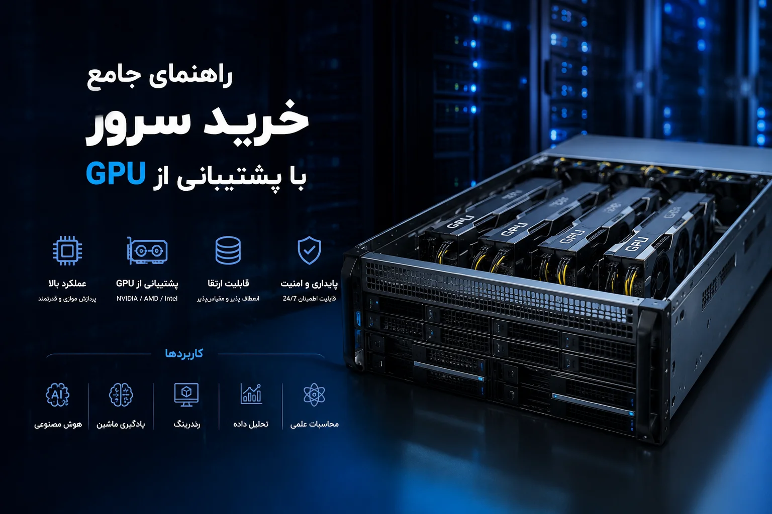 راهنمای جامع خرید سرور با پشتیبانی از GPU
