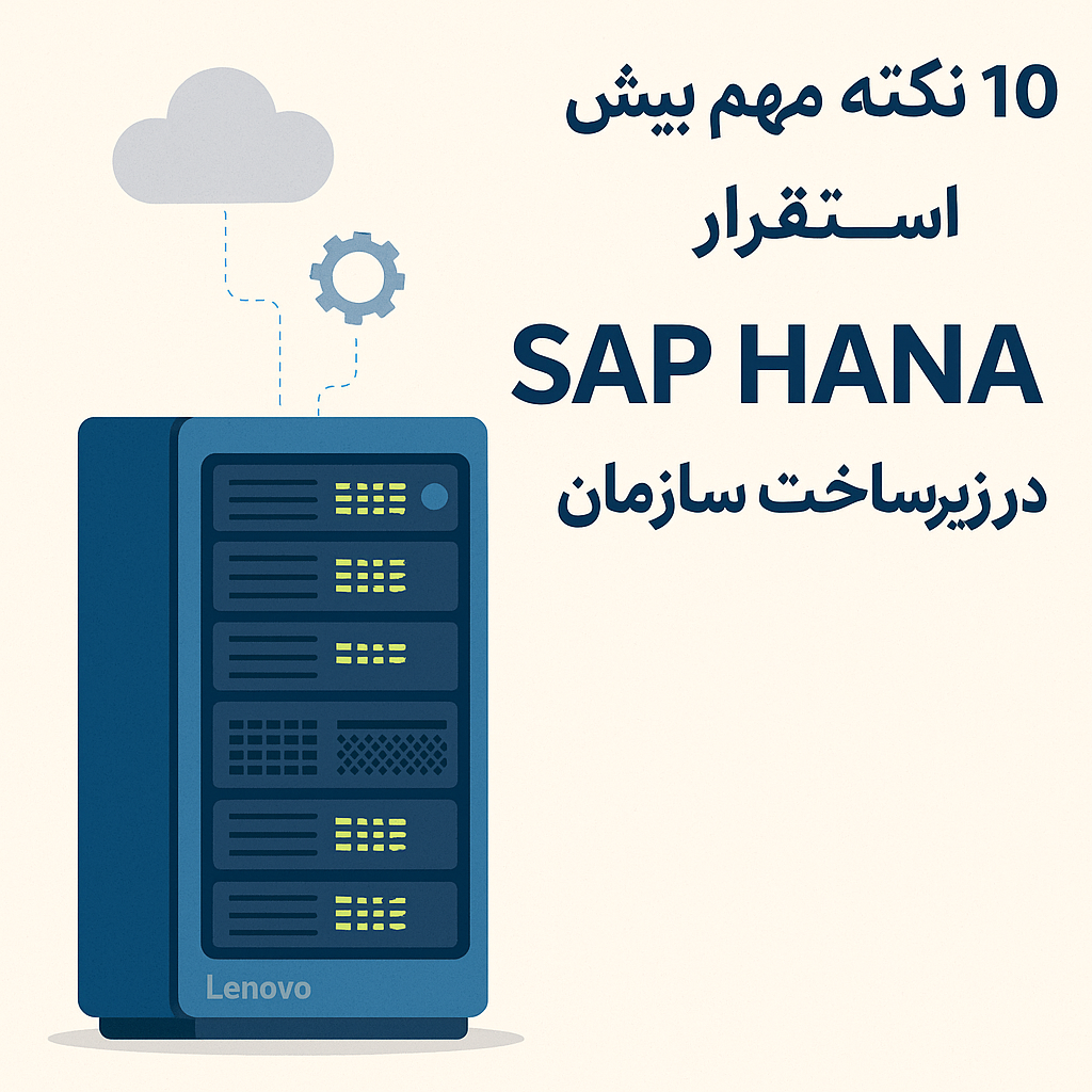 ۱۰ نکته مهم پیش از استقرار SAP HANA در سازمان 1 ۱۰ نکته مهم پیش از استقرار SAP HANA در زیرساخت سازمان 1 تامین تجهیزات مراکز داده آرمان