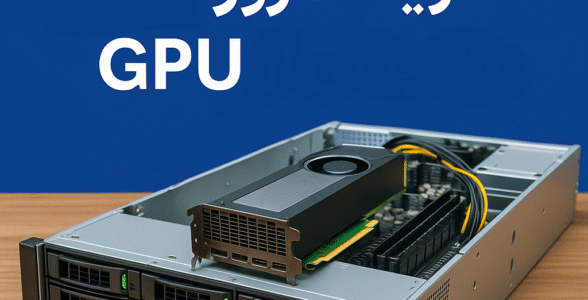راهنمای جامع خرید سرور با پشتیبانی از GPU