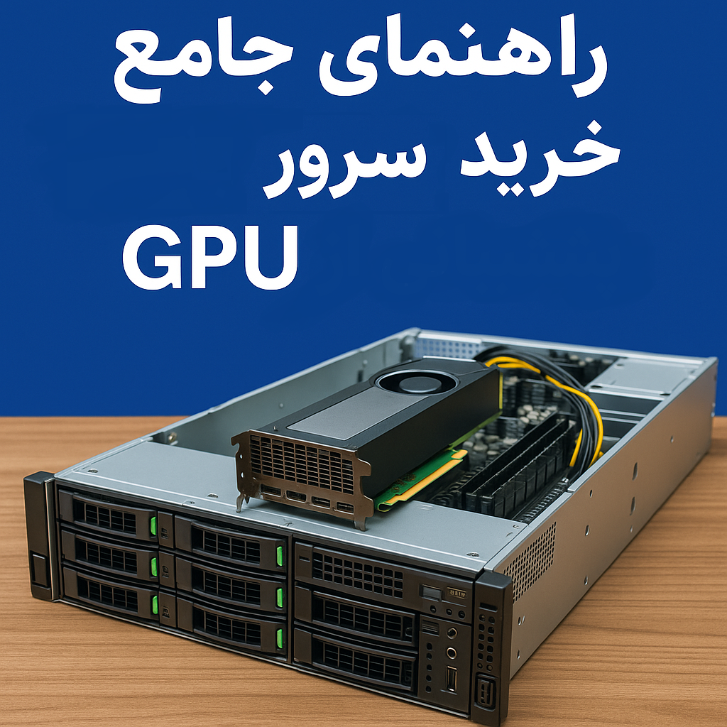 راهنمای جامع خرید سرور با پشتیبانی از GPU 1 راهنمای جامع خرید سرور با پشتیبانی از GPU