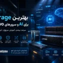 بهترین Storage برای AI و سرورهای Lenovo