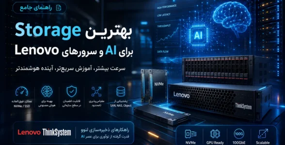 بهترین Storage برای AI و سرورهای Lenovo