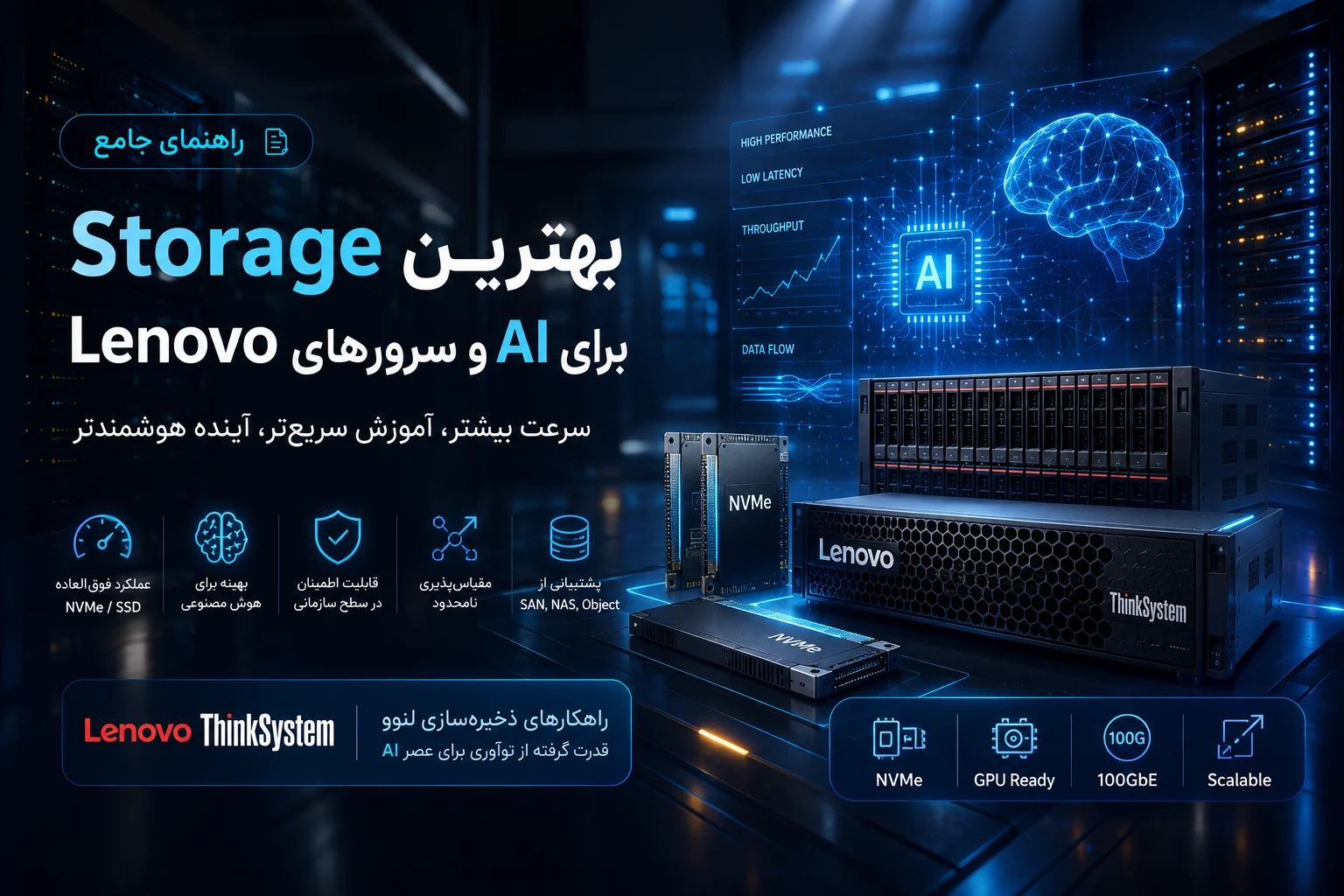 بهترین Storage برای AI و سرورهای Lenovo