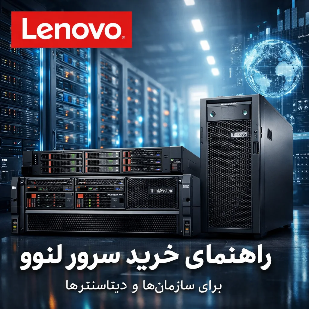 راهنمای جامع خرید سرور لنوو برای سازمان&zwnj;ها و دیتاسنترها تامین تجهیزات مراکز داده آرمان