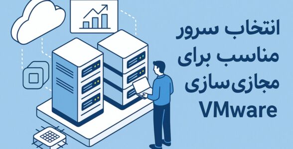 انتخاب سرور مناسب برای مجازی‌سازی VMware
