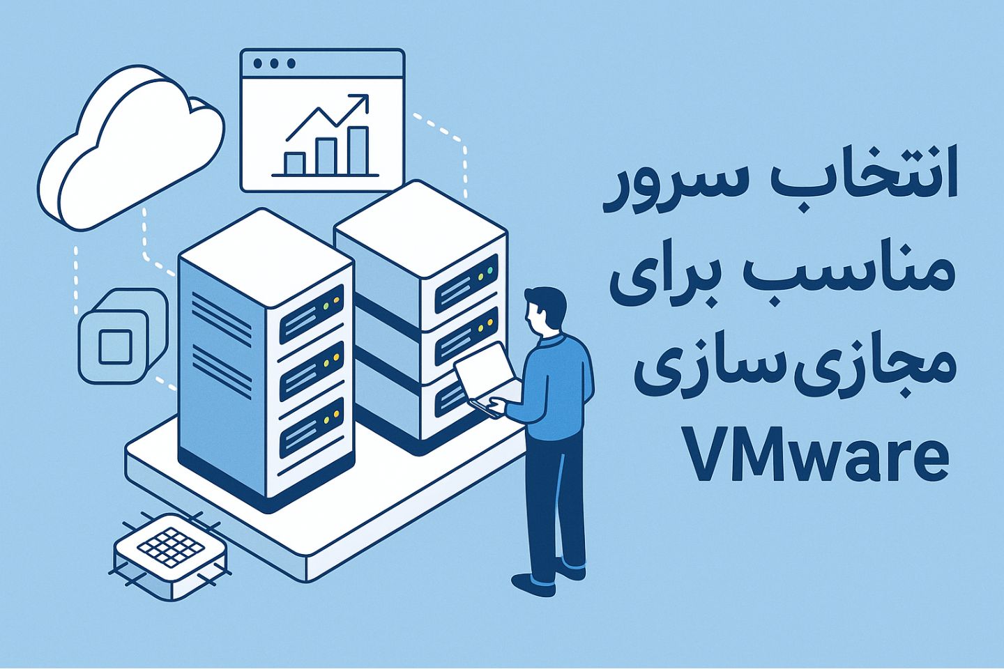 انتخاب سرور مناسب برای مجازیسازی VMware در کسبوکارهای ایرانی 1 انتخاب سرور مناسب برای مجازیسازی VMware