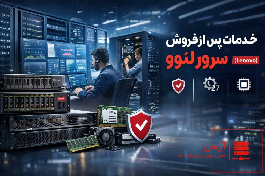 خدمات پس از فروش سرور لنوو (Lenovo)