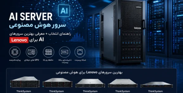 معرفی بهترین سرورهای Lenovo برای AI