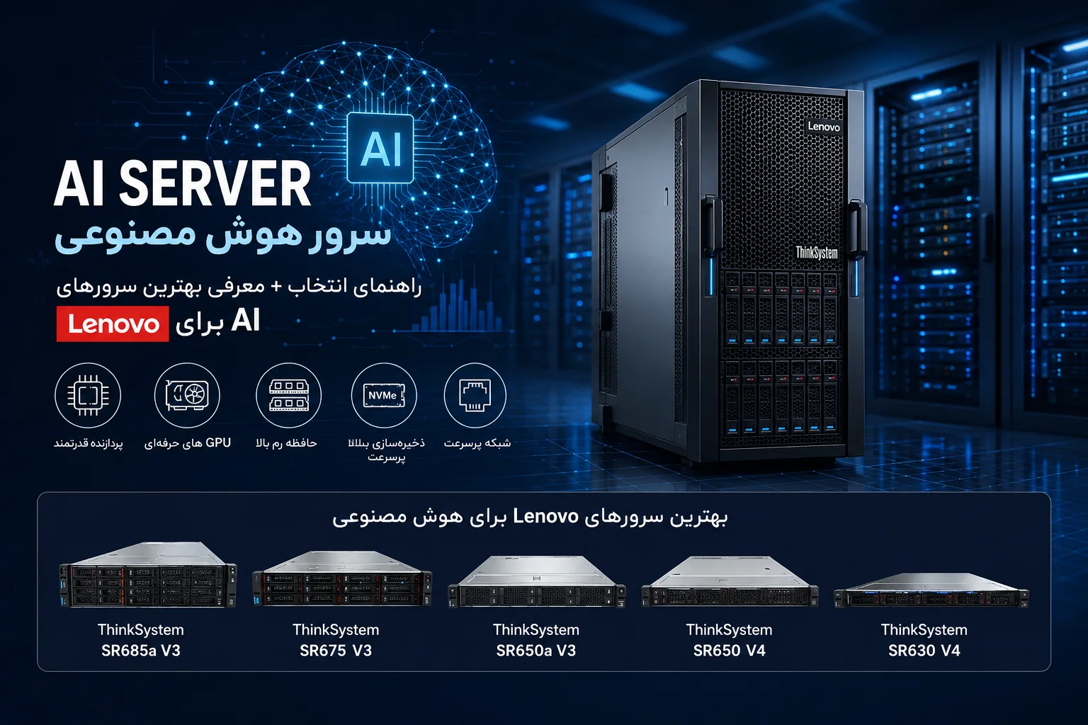 معرفی بهترین سرورهای Lenovo برای AI